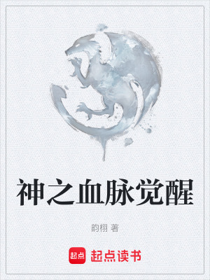 神之血脈覺醒