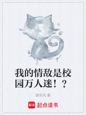 我的情敵是校園萬人迷！？