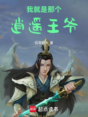我就是那個逍遙王爺