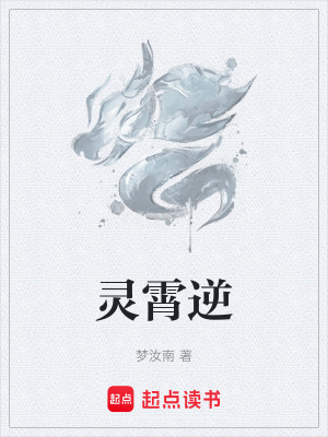 靈霄逆