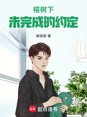 榕樹下未完成的約定
