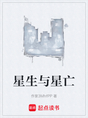 星生與星亡