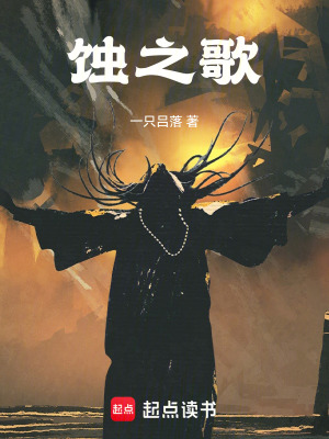 蝕之歌