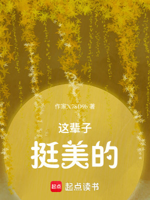 這輩子挺美的
