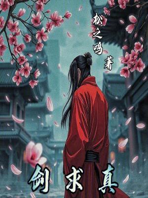 劍求真