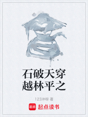 石破天穿越林平之