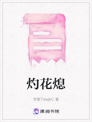 灼花熄