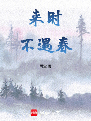 來時不遇春