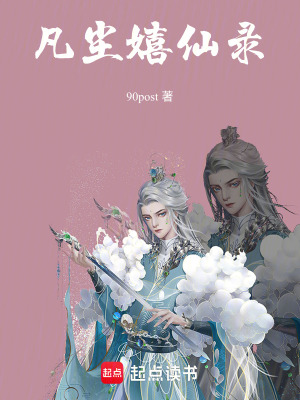 凡塵嬉仙錄