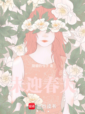 未迎春天