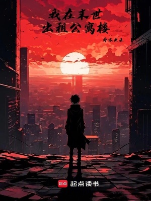 我在末世出租公寓樓