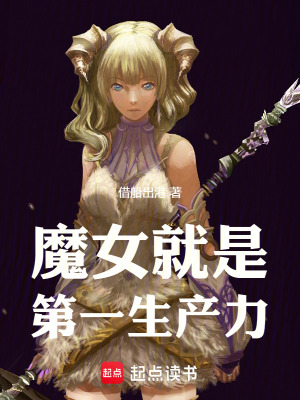 魔女就是第一生產力