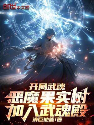 開局武魂惡魔果實樹，加入武魂殿
