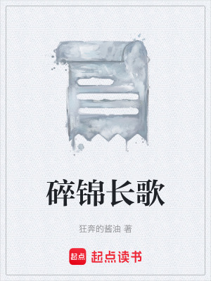 碎錦長歌