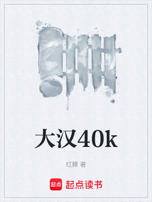 大漢40k