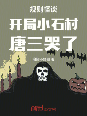 規則怪談：開局小石村，唐三哭了