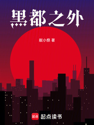 黑都之外