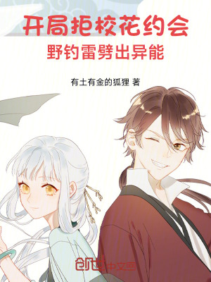 開局拒校花約會，野釣雷劈出異能