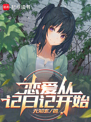 戀愛從記日記開始