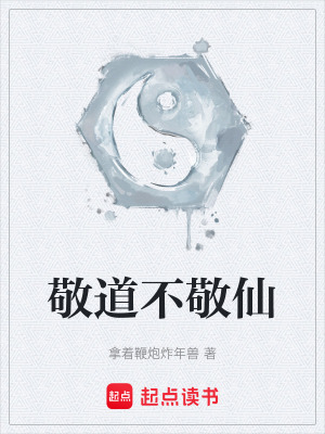 敬道不敬仙