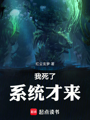 我死了，係統才來