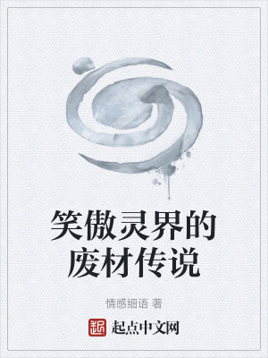 笑傲靈界的廢材傳說