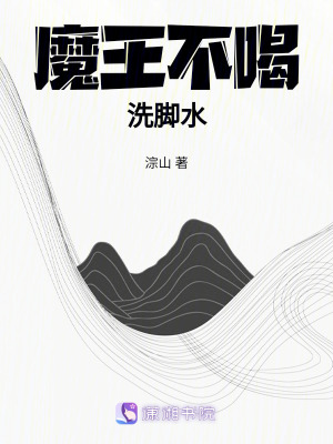 魔王不喝洗腳水