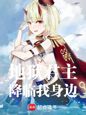 地獄君主降臨我身邊