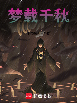 夢載千秋