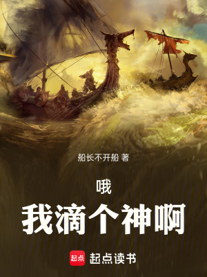 哦！我滴個神啊！