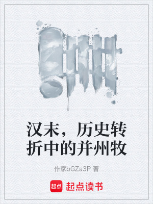 漢末，曆史轉折中的並州牧