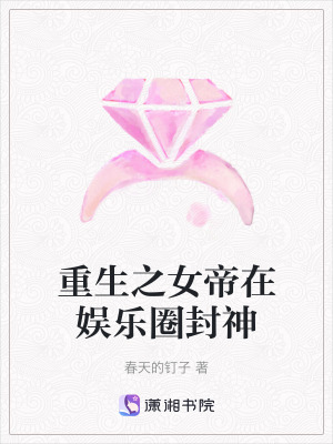 重生之女帝在娛樂圈封神