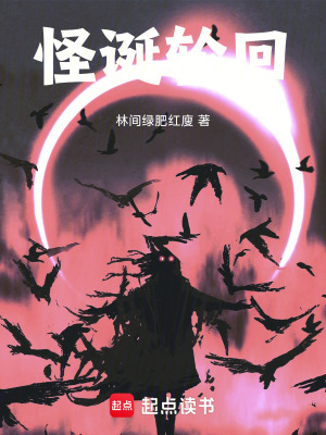 怪誕輪回