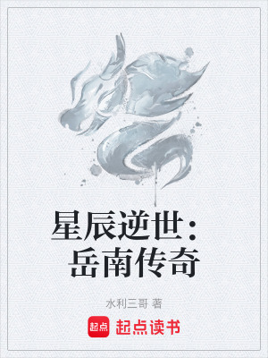 星辰逆世：嶽南傳奇