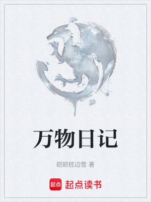 萬物日記