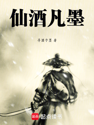 仙酒凡墨