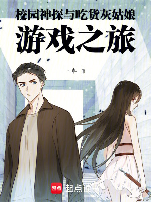 校園神探與吃貨灰姑娘：遊戲之旅