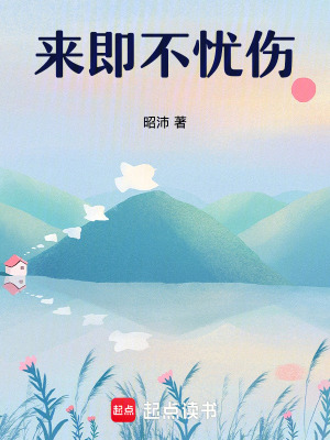 來即不憂傷