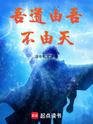 吾道由吾不由天