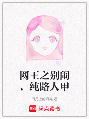 網王之別鬧，純路人甲