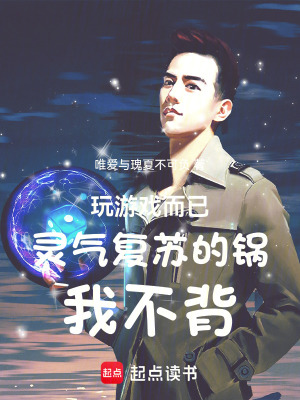 玩遊戲而已，靈氣複蘇的鍋我不背
