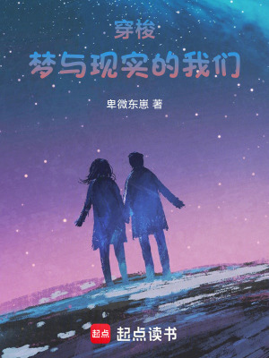 穿梭夢與現實的我們