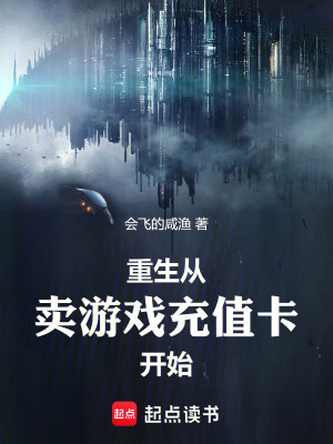 重生從賣遊戲充值卡開始