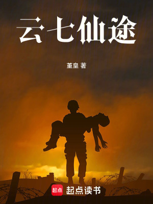 雲七仙途
