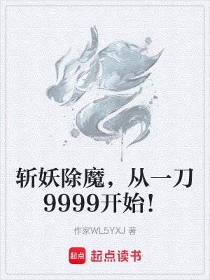 斬妖除魔，從一刀9999開始！