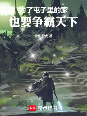 為了屯子裏的家，也要爭霸天下