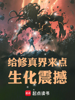 給修真界來點生化震撼