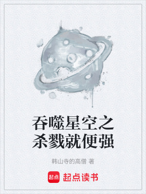 吞噬星空之殺戮就便強