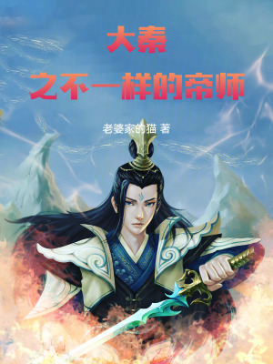 大秦之不一樣的帝師
