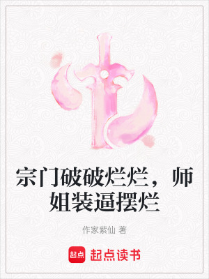 宗門破破爛爛，師姐裝逼擺爛